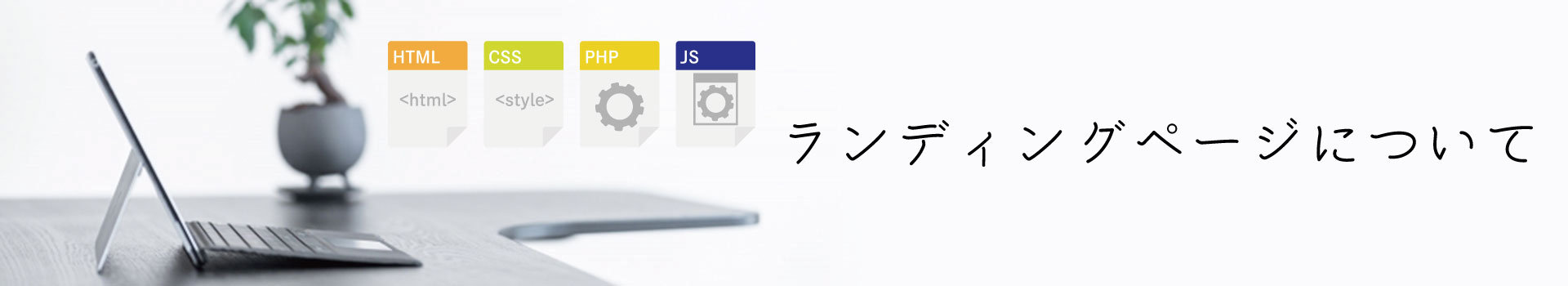 ホームページ制作ページのイメージ画像